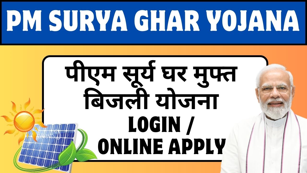 PM Surya Ghar Yojana: सौर ऊर्जा से पाएँ ₹0 बिजली बिल!