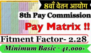 8th Pay Commission के बाद सैलरी में कितनी बढ़ोतरी होगी?