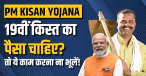 PM Kisan 19वीं किस्त नहीं आई? PM Kisan e-KYC से तुरंत पाएं पैसे सीधे अकाउंट में