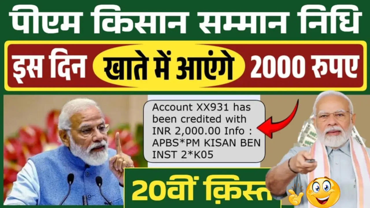 PM Kisan Yojana 20वीं