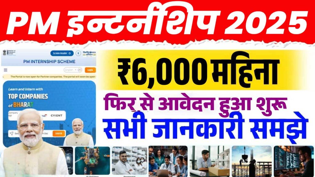Prime Minister Internship Scheme 2025: युवाओं को मिलेगा 12 महीने का इंटर्नशिप मौका