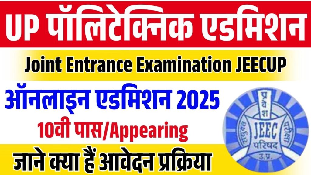Polytechnic Entrance Exam 2025: यहाँ से देखें परीक्षा से जुड़ी पूरी जानकारी