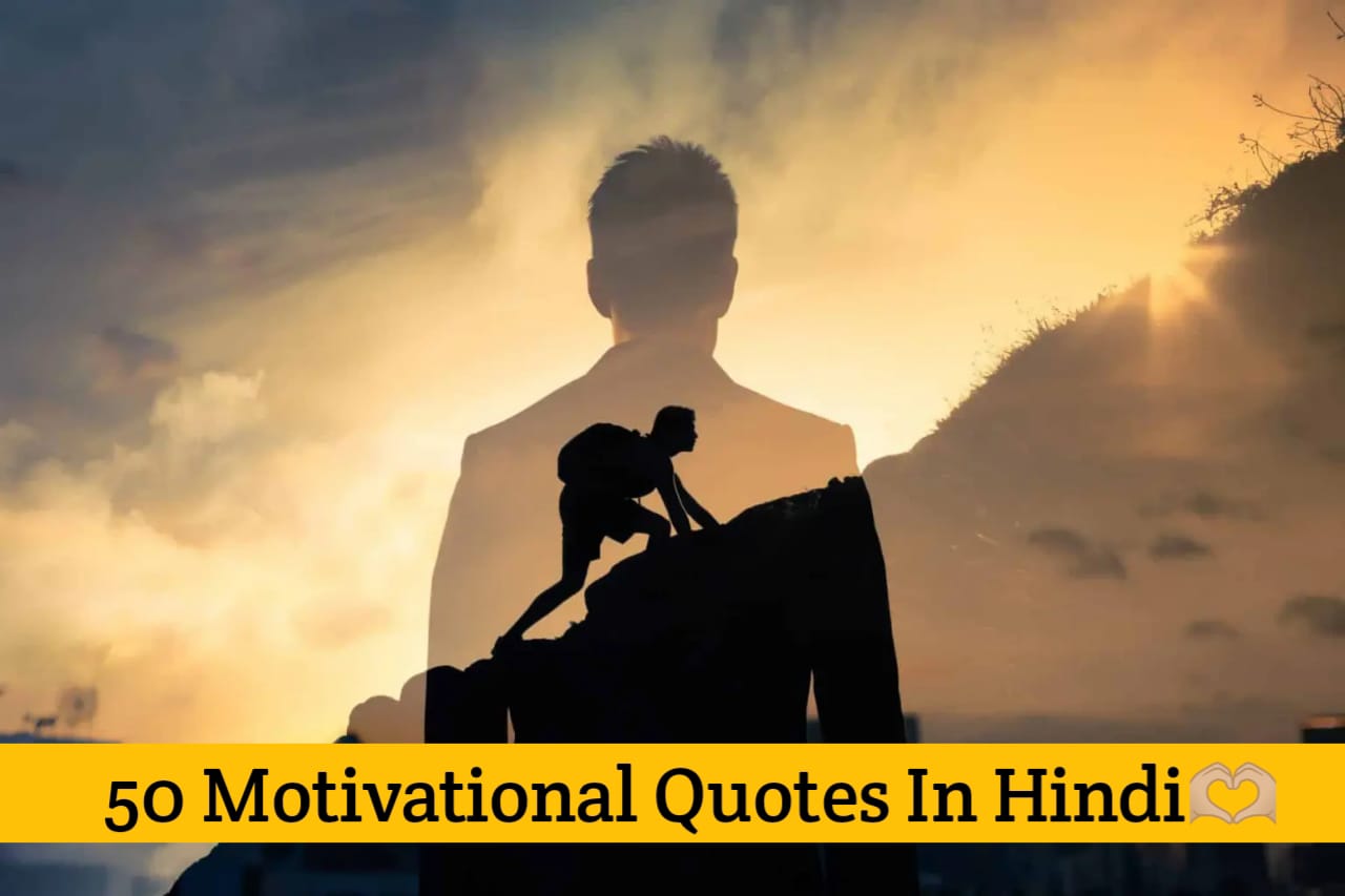 50 Motivational Quotes in Hindi: प्रेरणादायक मोटिवेशनल कोट्स सफलता के लिए