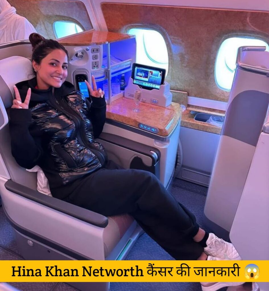 Hina Khan Networth: हिना खान की नेटवर्थ, कैंसर की जानकारी, उपलब्धियां और जीवन यात्रा