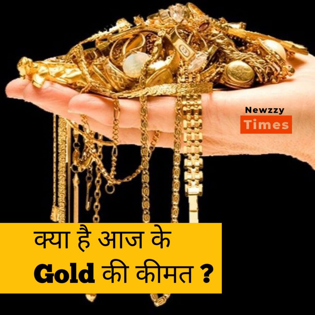 Today's Gold Rate: आज का सोना क्या है?