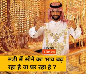 Today's Gold Rate: आज का सोना क्या है?