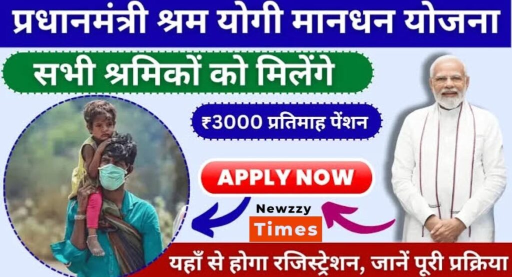PM किसान मानधन योजना: किसानों के लिए ₹3,000 मासिक पेंशन, निःशुल्क पंजीकरण शुरू