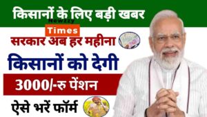 PM किसान मानधन योजना: किसानों के लिए ₹3,000 मासिक पेंशन, निःशुल्क पंजीकरण शुरू