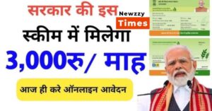 PM किसान मानधन योजना: किसानों के लिए ₹3,000 मासिक पेंशन, निःशुल्क पंजीकरण शुरू