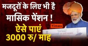 PM किसान मानधन योजना: किसानों के लिए ₹3,000 मासिक पेंशन, निःशुल्क पंजीकरण शुरू