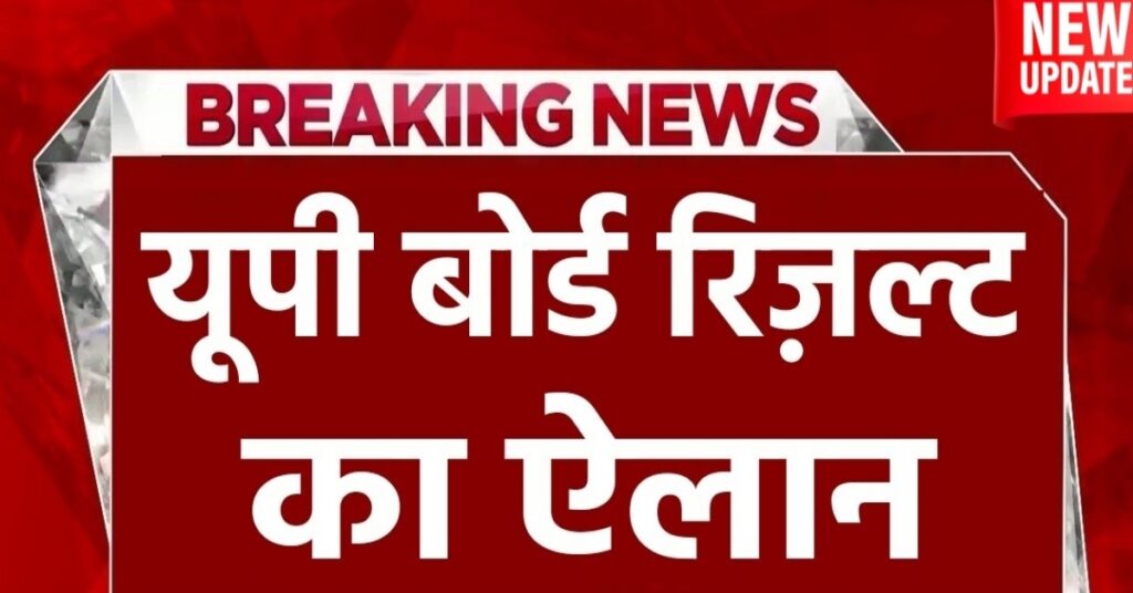 UP Board Result 2025