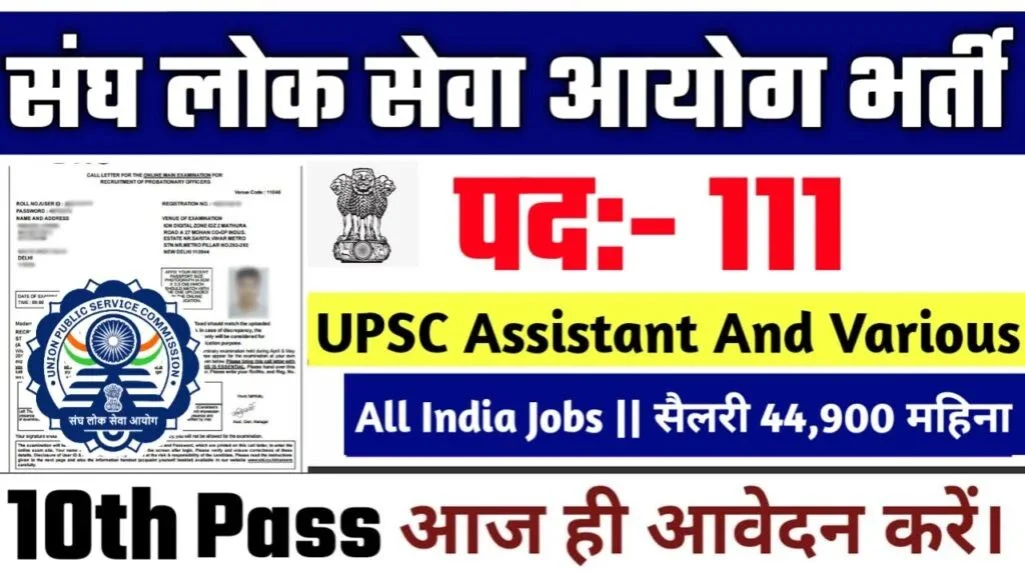 UPSC में 111 पदों पर भर्ती का ऐलान: जानें योग्यता,