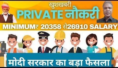 सरकारी और प्राइवेट नौकरियों की सैलरी स्ट्रक्चर: पूरी जानकारी