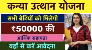 Mukhyamantri Kanya Utthan Yojana 2025: बिहार की सबसे बेहतरीन योजना जो आपकी बेटी का भविष्य संवार सकती है – पूरी जानकारी यहां पढ़ें