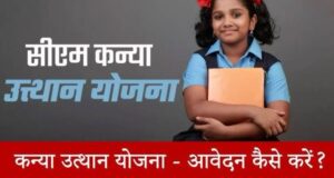 Mukhyamantri Kanya Utthan Yojana 2025: बिहार की सबसे बेहतरीन योजना जो आपकी बेटी का भविष्य संवार सकती है – पूरी जानकारी यहां पढ़ें