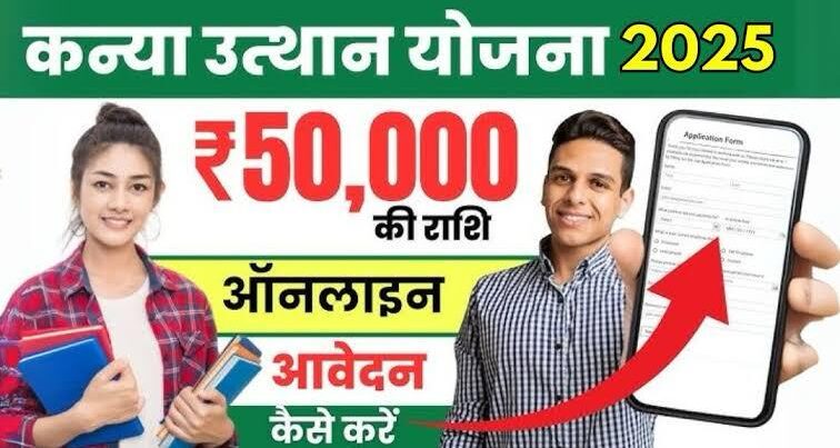 Mukhyamantri Kanya Utthan Yojana 2025: बिहार की सबसे बेहतरीन योजना जो आपकी बेटी का भविष्य संवार सकती है – पूरी जानकारी यहां पढ़ें