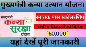 Mukhyamantri Kanya Utthan Yojana 2025: बिहार की सबसे बेहतरीन योजना जो आपकी बेटी का भविष्य संवार सकती है – पूरी जानकारी यहां पढ़ें