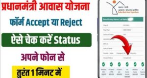 PM Awas Yojana Reject List जारी – तुरंत चेक करें, वरना छूट सकता है अपना सपना का घर!