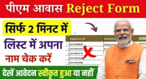 PM Awas Yojana Reject List जारी – तुरंत चेक करें, वरना छूट सकता है अपना सपना का घर!