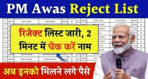 PM Awas Yojana Reject List जारी – तुरंत चेक करें, वरना छूट सकता है अपना सपना का घर!