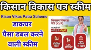Kisan Vikas Patra: सिर्फ ₹3 लाख से बनाएं ₹6 लाख, जानिए इस सरकारी स्कीम के जबरदस्त फायदे!