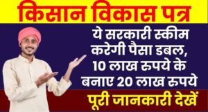 Kisan Vikas Patra: सिर्फ ₹3 लाख से बनाएं ₹6 लाख, जानिए इस सरकारी स्कीम के जबरदस्त फायदे!