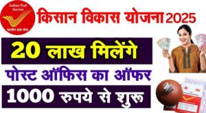 Kisan Vikas Patra: सिर्फ ₹3 लाख से बनाएं ₹6 लाख, जानिए इस सरकारी स्कीम के जबरदस्त फायदे!
