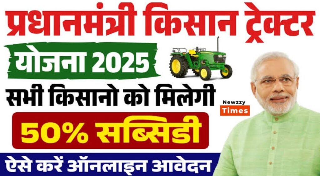 PM Kisan Tractor Scheme 2025: किसानों के लिए सुनहरा मौका! अब ट्रैक्टर खरीदना बना आसान, मिलेगी 50% तक सब्सिडी!