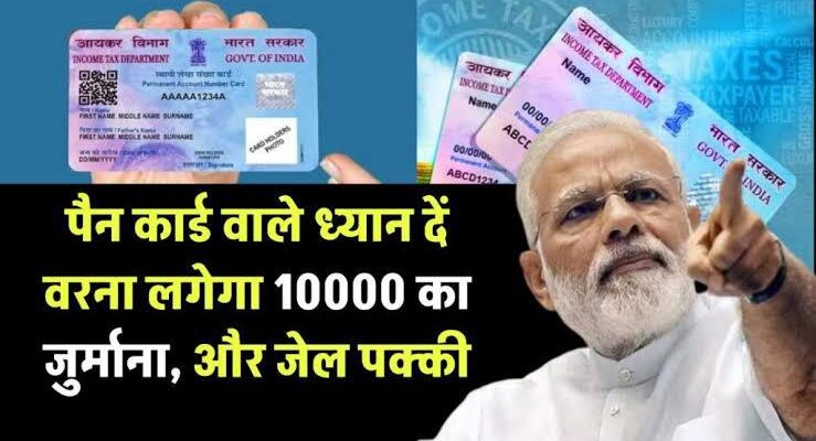 PAN Card Rules: इन भारी गलतियों से बचें, वरना देना पड़ सकता है ₹10,000 का जुर्माना!