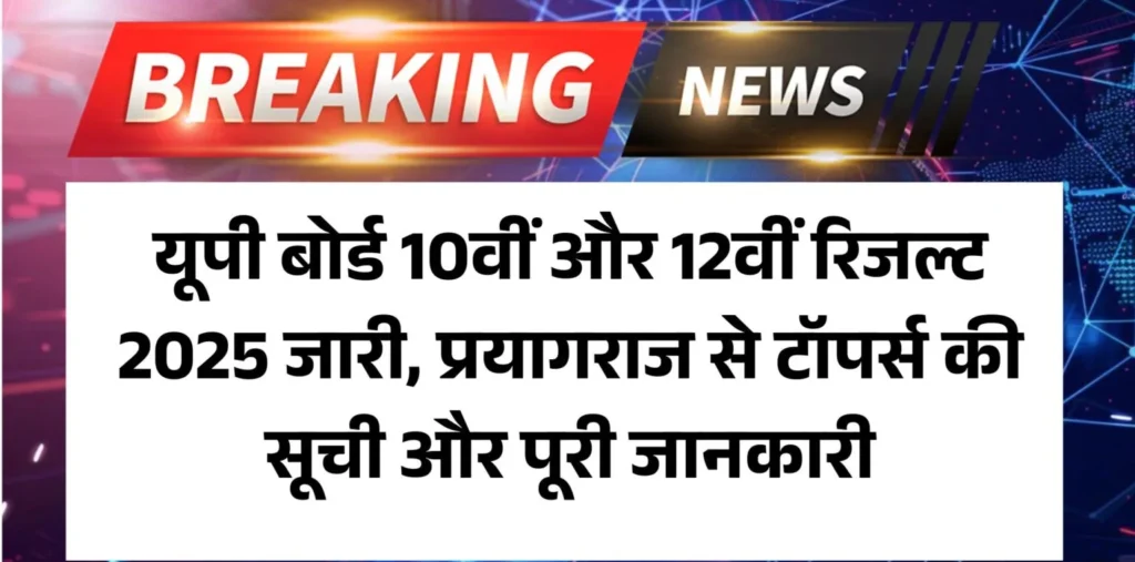 यूपी बोर्ड 12वीं टॉपर्स 2025