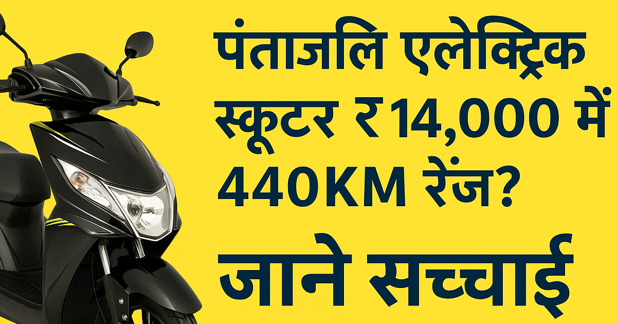 Patanjali Electric Scooter की सच्चाई