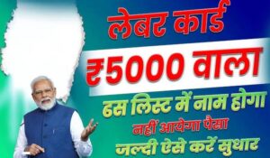 Bihar Labour Card लाभार्थी सूची 2025: अपना नाम चेक करें और पाएं सीधा फायदा 15+ सरकारी योजनाओं का!