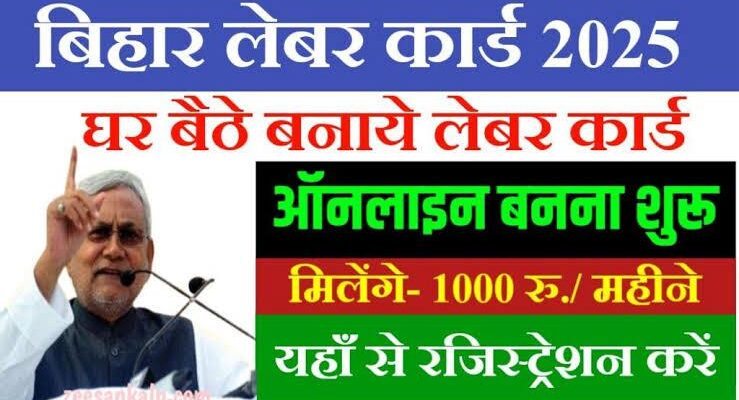 Bihar Labour Card लाभार्थी सूची 2025: अपना नाम चेक करें और पाएं सीधा फायदा 15+ सरकारी योजनाओं का!