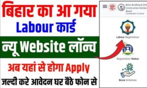 Bihar Labour Card लाभार्थी सूची 2025: अपना नाम चेक करें और पाएं सीधा फायदा 15+ सरकारी योजनाओं का!