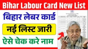 Bihar Labour Card लाभार्थी सूची 2025: अपना नाम चेक करें और पाएं सीधा फायदा 15+ सरकारी योजनाओं का!