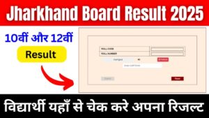 JAC 10th 12th Result 2025 Out Soon: जानें कब और कैसे करें डाउनलोड