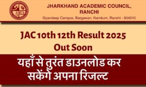 JAC 10th 12th Result 2025 Out Soon: जानें कब और कैसे करें डाउनलोड