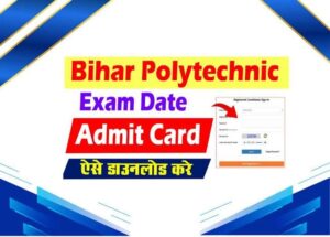 Bihar Polytechnic Exam Date 2025: तारीख़, एडमिट कार्ड और महत्वपूर्ण जानकारियाँ